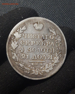 Александр I РУБЛЬ 1817 года До 06.01 - 20250713_211643