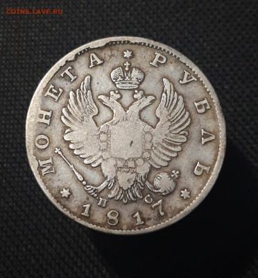 Александр I РУБЛЬ 1817 года До 06.01 - 20250713_211530