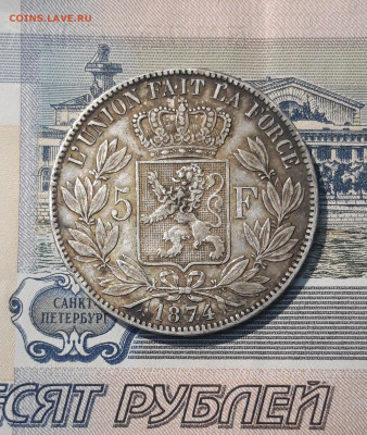 БЕЛЬГИЯ 5 франков 1874 года Король Леопольд До 06.01 - 20251010_221411