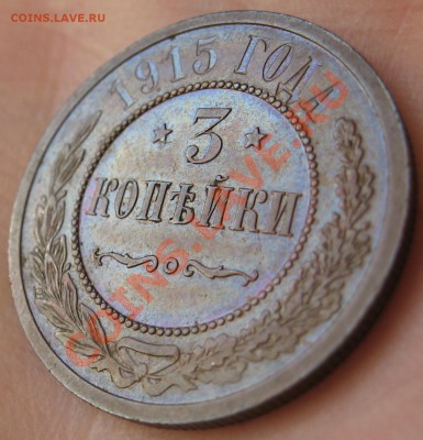 3 копейки 1915 г шоколадная патина до 29.02.12 22.00 мск - 3_1915