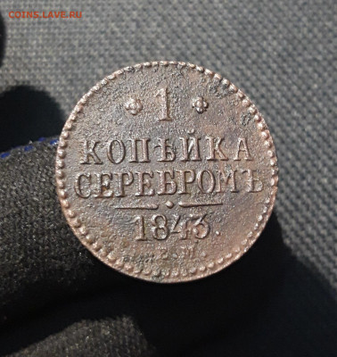 Николай I 1 Копейка Серебром 1843 года До 06.01 - 20251127_233414