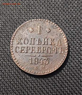 Николай I 1 Копейка Серебром 1843 года До 06.01 - 20251127_233336