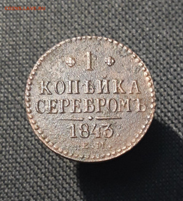 Николай I 1 Копейка Серебром 1843 года До 06.01 - 20251127_233301