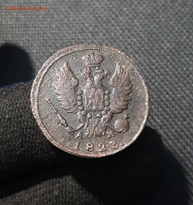 Александр I 1 Копейка 1823 КМ АМ До 06.01 - 20251127_233904