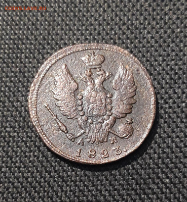 Александр I 1 Копейка 1823 КМ АМ До 06.01 - 20251127_233832