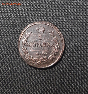 Александр I 1 Копейка 1823 КМ АМ До 06.01 - 20251127_233823