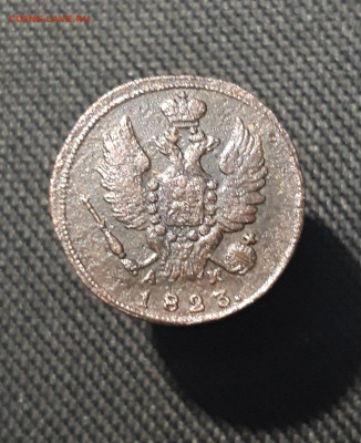 Александр I 1 Копейка 1823 КМ АМ До 06.01 - 20251127_233803