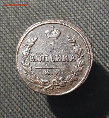 Александр I 1 Копейка 1823 КМ АМ До 06.01 - 20251127_233744