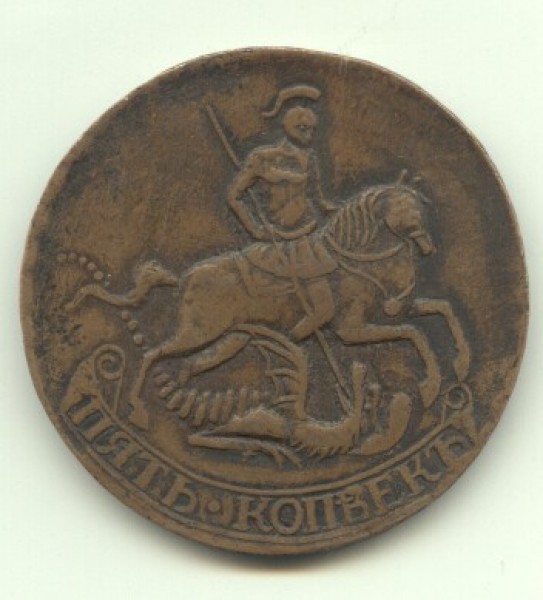 5 копеек 1757 медь - 2