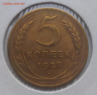 5 копеек 1928 до 04.01.2026 - IMG_20251231_005148