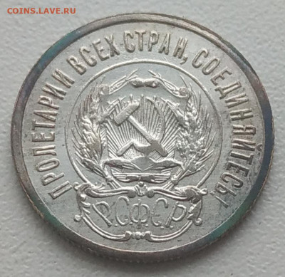 20 копеек 1923 отличная до 04.01.26 - IMG_20251231_005559