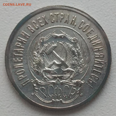 20 копеек 1923 отличная до 04.01.26 - IMG_20251231_005521