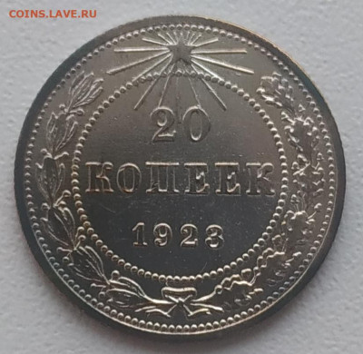 20 копеек 1923 отличная до 04.01.26 - IMG_20251231_005350