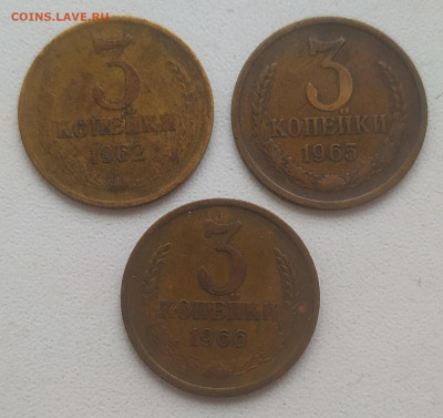 3 копейки 1962, 65, 66 до 04.01.26 - IMG_20251231_141411