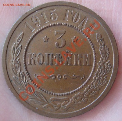 3 копейки 1915 г шоколадная патина до 29.02.12 22.00 мск - 3_1915_3