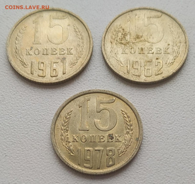 15 копеек 1961, 1962, 1978 блеск до 04.01.26 - IMG_20251230_135825