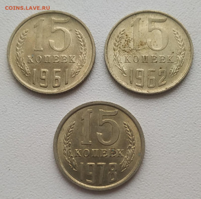 15 копеек 1961, 1962, 1978 блеск до 04.01.26 - IMG_20251230_135758