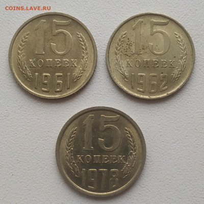 15 копеек 1961, 1962, 1978 блеск до 04.01.26 - IMG_20251230_135732