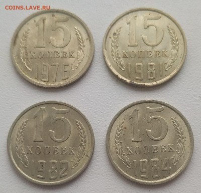 15 копеек 1976, 1981, 1982, 1984 блеск до 04.01.2026 - IMG_20251231_135311