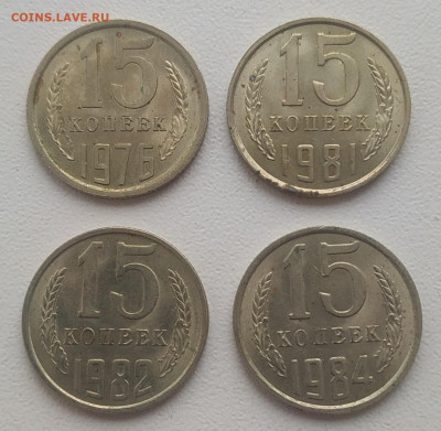15 копеек 1976, 1981, 1982, 1984 блеск до 04.01.2026 - IMG_20251231_135243