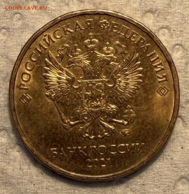 10 рублей 2021 года шт 2.2? на обсуждение - IMG_9724.JPG