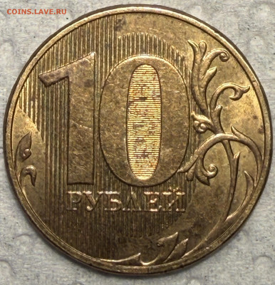 10 рублей 2021 года шт 2.2? на обсуждение - IMG_9744.JPG