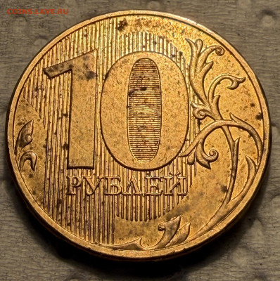 10 рублей 2021 года шт 2.2? на обсуждение - IMG_9722.JPG