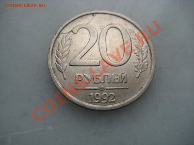 рубли и 20рублей 1992г. раскол. до27.02.12. 22-00 Москвы. - IMG_8933.JPG