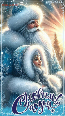 С Новым годом! - 1ee5205623873aef23fb07c178d57aea