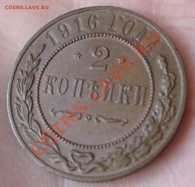 2 копейки 1916 г шоколадная патина до 29.02.12 22.00 мск - 2_1916_1
