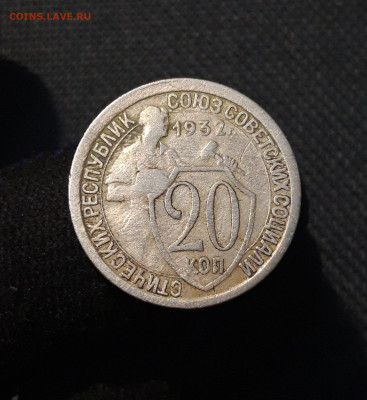 СССР 20 копеек 1932 года До 07.01 - 20250803_210624