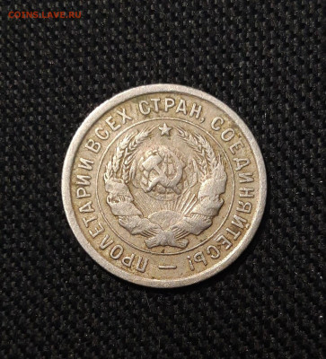 СССР 20 копеек 1932 года До 07.01 - 20250803_210555