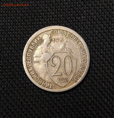 СССР 20 копеек 1932 года До 07.01 - 20250803_210532
