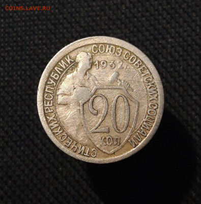 СССР 20 копеек 1932 года До 07.01 - 20250803_210444