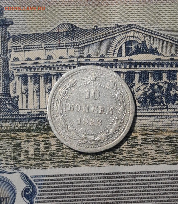 РСФСР 10 КОПЕЕК 1923 года До 07.01 - 20250924_200436