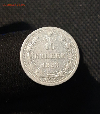 РСФСР 10 КОПЕЕК 1923 года До 07.01 - 20250924_200352