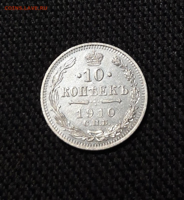 Николай II 10 Копеек 1910 года До 07.01 - 20251114_212417