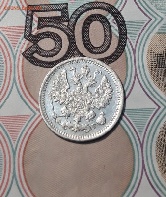 Александр III 5 копеек 1892 года До 07.01 - 20251114_214215