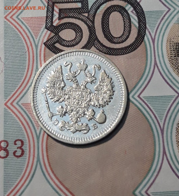 Николай II 10 Копеек 1909 года До 07.01 - 20251114_214735