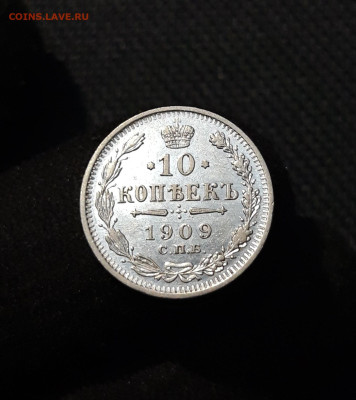 Николай II 10 Копеек 1909 года До 07.01 - 20251114_214603
