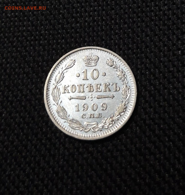 Николай II 10 Копеек 1909 года До 07.01 - 20251114_214502