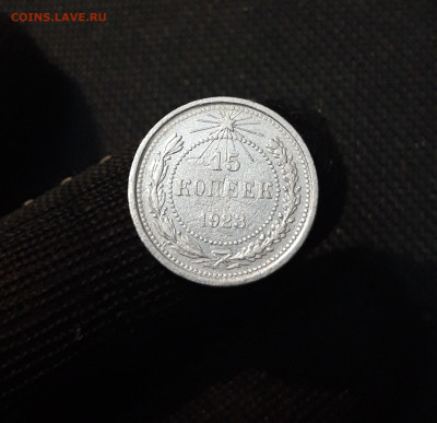 СССР 15 копеек 1923 года до 07.01 - 20250327_204045