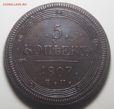 5 копеек 1807 ЕМ - P1010433