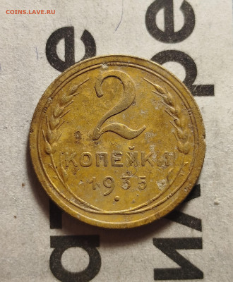 2 копейки 1935 го - IMG_20260101_183219