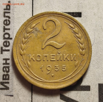 2 копейки 1935 го - IMG_20260101_183304