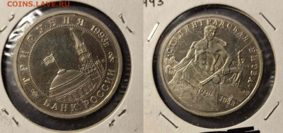 3 рубля 1993 Сталинградская битва до 22:00 05.01.26 - 3рСталинградская битва