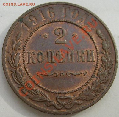 2 копейки 1916 до 29 февраля 23-00 мск - S6302423.JPG