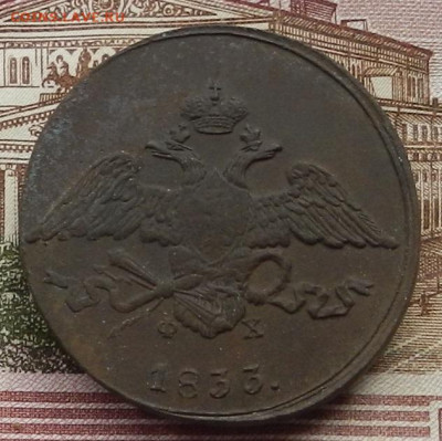 5 коп 1833 ЕМ.фХ до 05.01 в 22.00 - DSCN3672.JPG