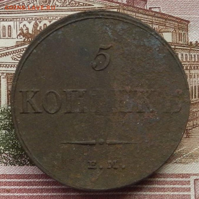5 коп 1833 ЕМ.фХ до 05.01 в 22.00 - DSCN3664.JPG