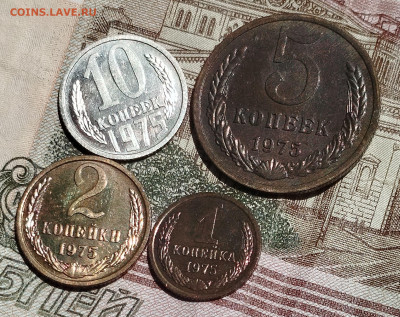 монеты 1975 г из набора 5,10,2,1 коп ВUNC - IMG_20250711_123446
